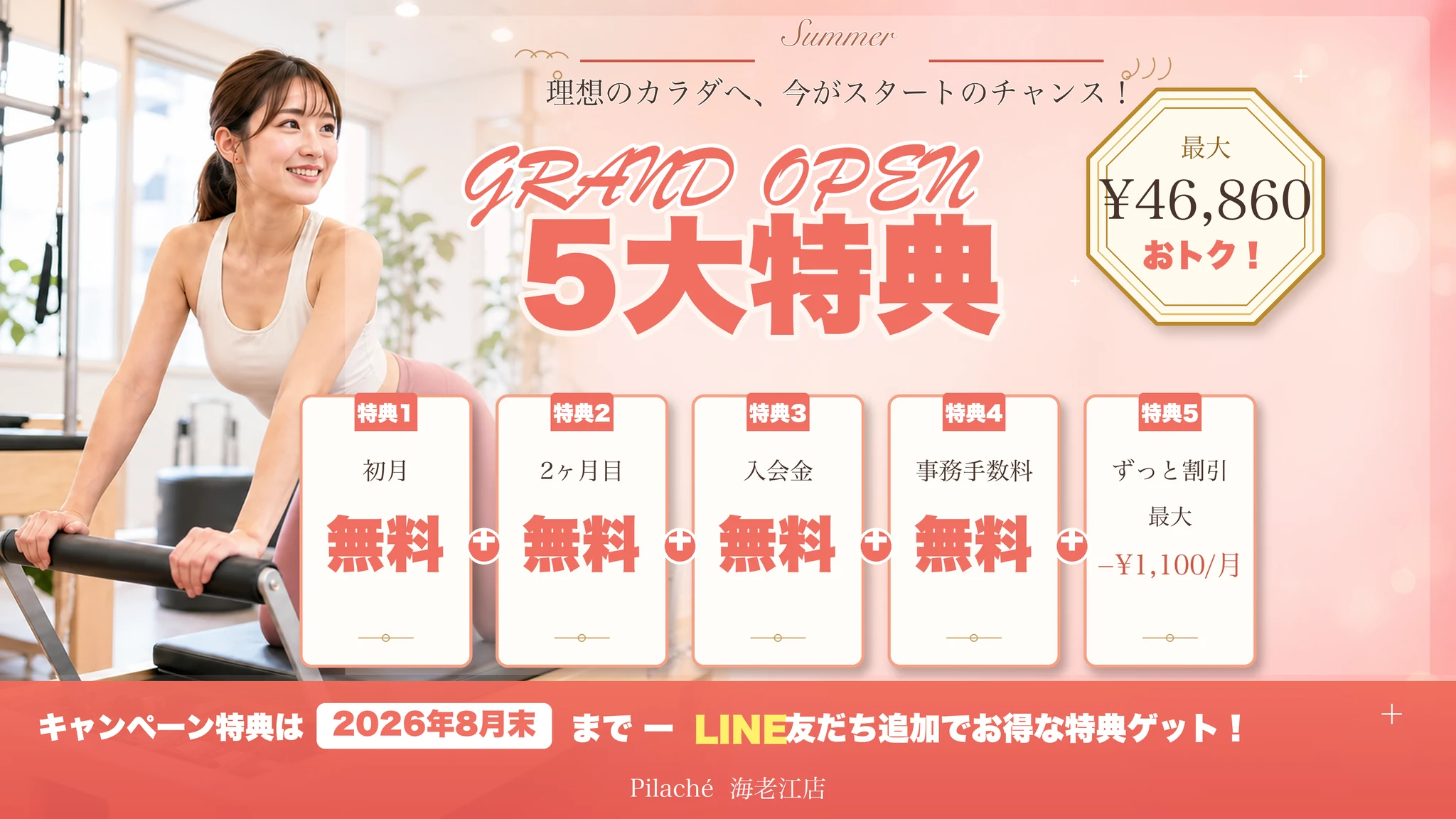 体験入会で使える5大特典・最大46,860円おトク。フルタイム会員 月額15,180円（税込）の初月・2ヶ月目が無料、入会金無料、事務手数料無料、ずっと割引。2026年8月末まで・Pilaché 海老江店