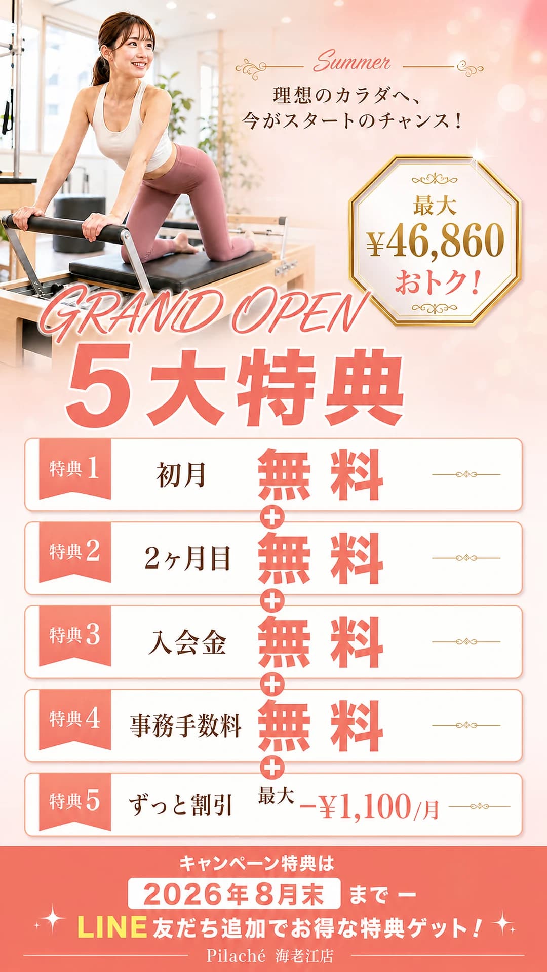 体験入会で使える5大特典・最大46,860円おトク。フルタイム会員 月額15,180円（税込）の初月・2ヶ月目が無料、入会金無料、事務手数料無料、ずっと割引。2026年8月末まで・Pilaché 海老江店