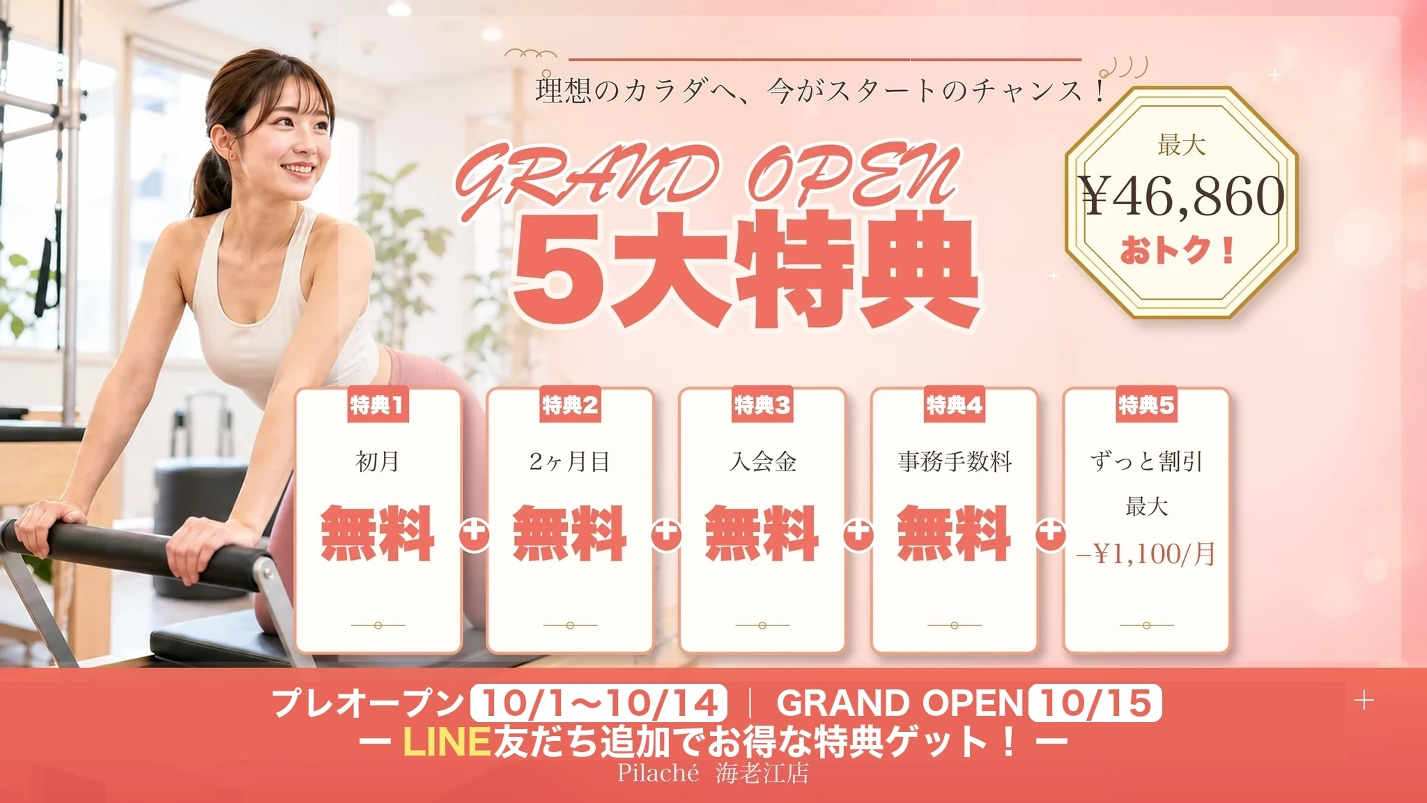 体験入会で使える5大特典・最大46,860円おトク。フルタイム会員 月額15,180円（税込）の初月・2ヶ月目が無料、入会金無料、事務手数料無料、ずっと割引。プレオープン10月1日〜10月14日／グランドオープン10月15日・Pilaché 海老江店