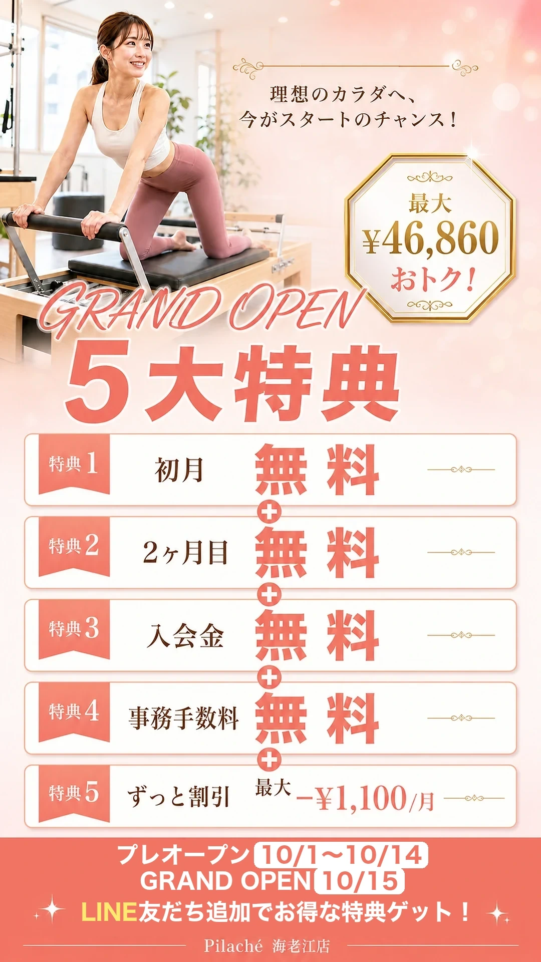 体験入会で使える5大特典・最大46,860円おトク。フルタイム会員 月額15,180円（税込）の初月・2ヶ月目が無料、入会金無料、事務手数料無料、ずっと割引。プレオープン10月1日〜10月14日／グランドオープン10月15日・Pilaché 海老江店