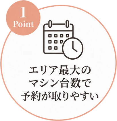 エリア最大のマシン台数で予約が取りやすい