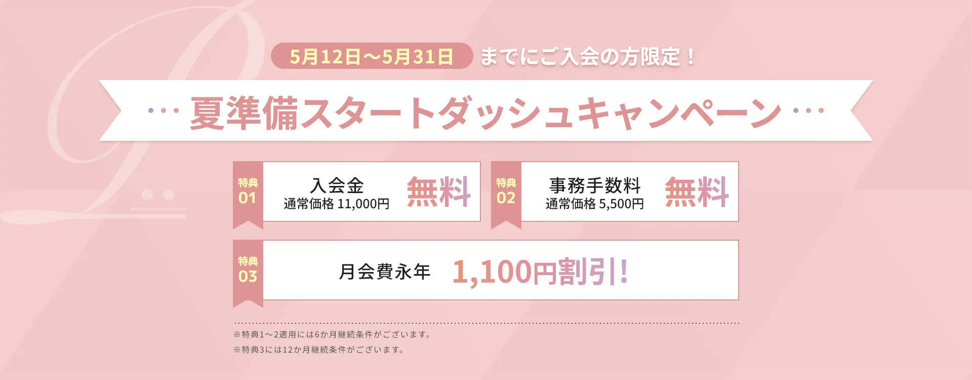 夏準備スタートダッシュキャンペーン！