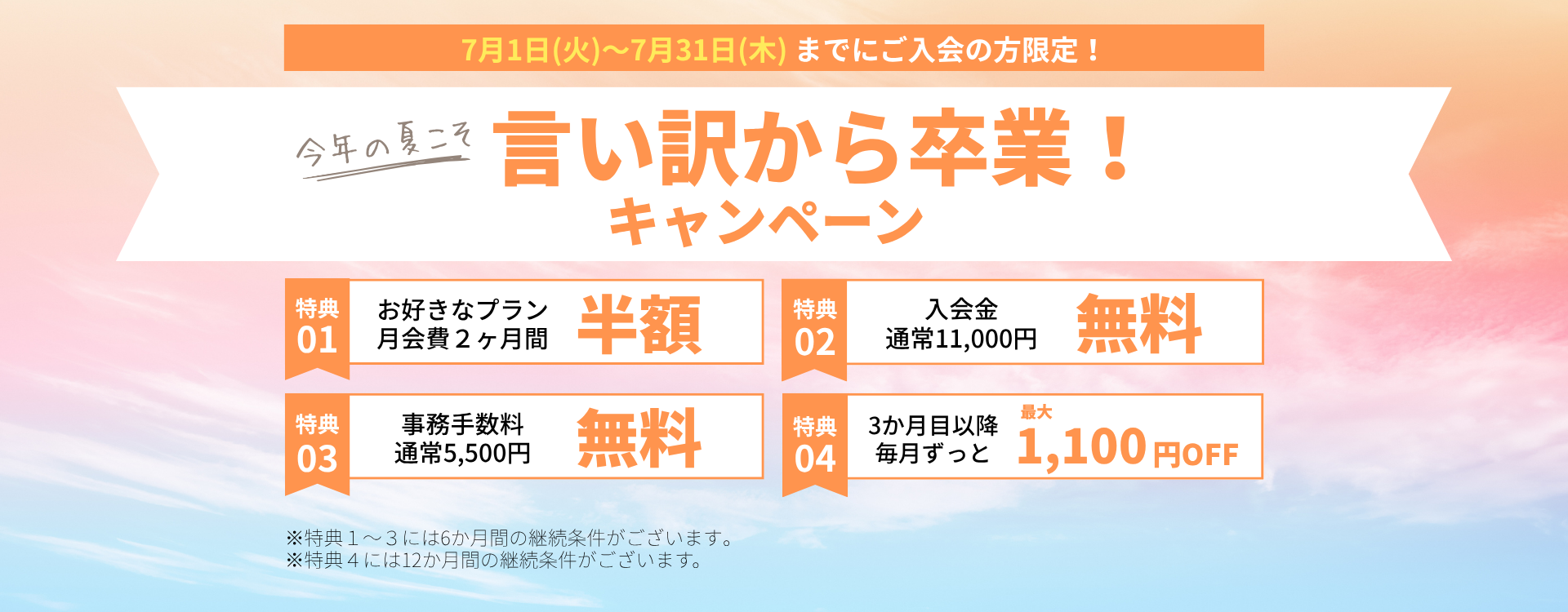 今年の夏こそ言い訳から卒業キャンペーン
