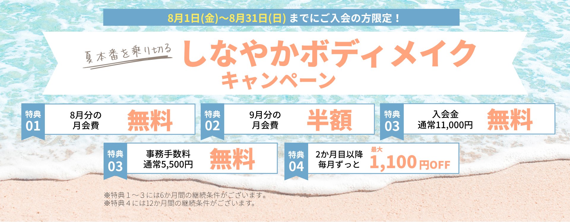 夏本番を乗り切るしなやかボディメイクキャンペーン