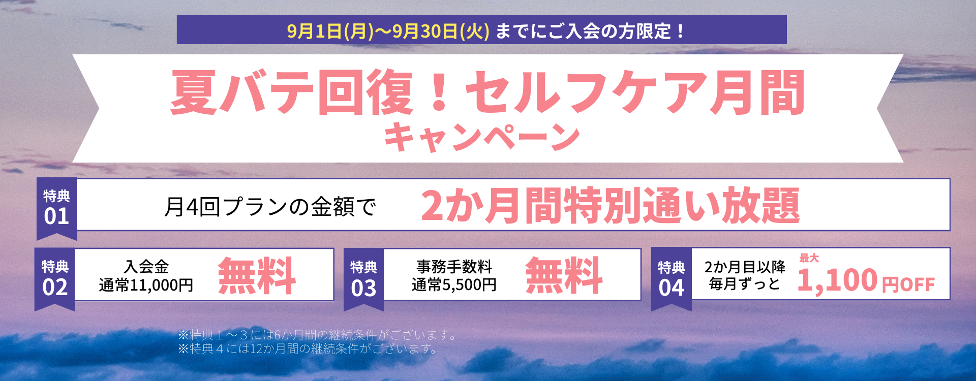 夏バテ回復！セルフケア月間キャンペーン