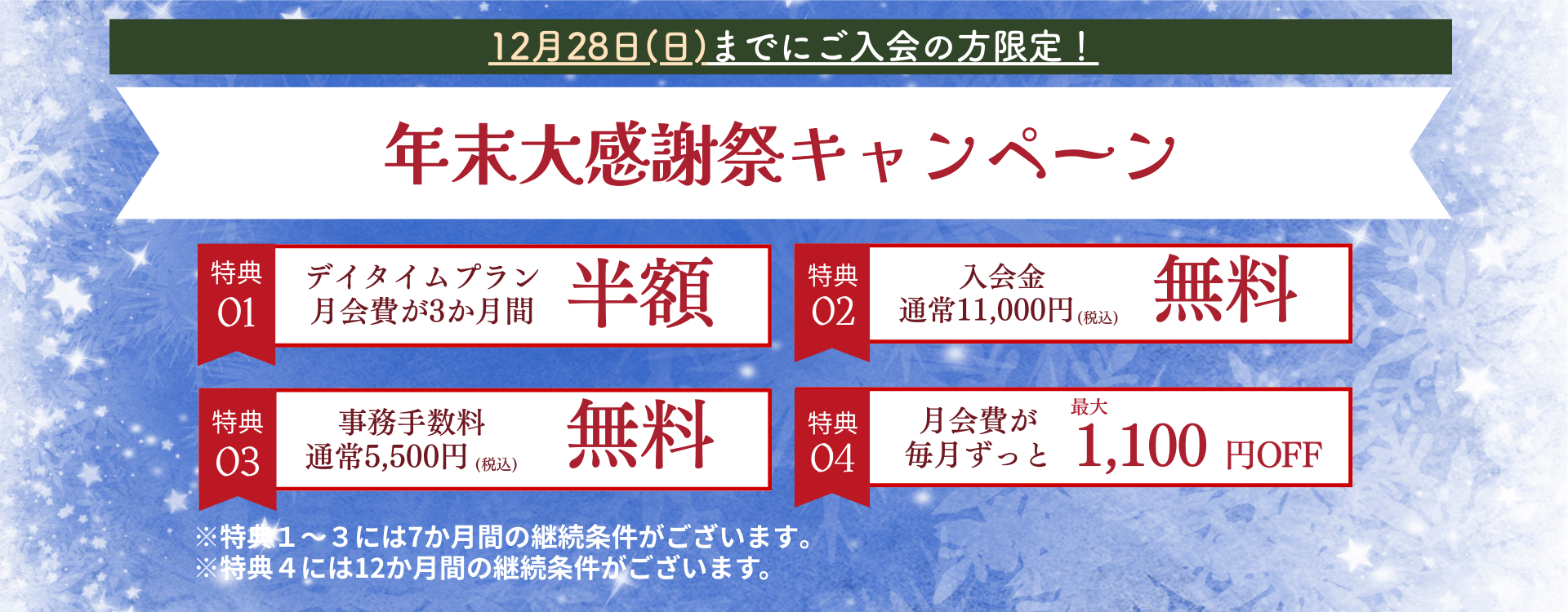 年末大感謝祭キャンペーン