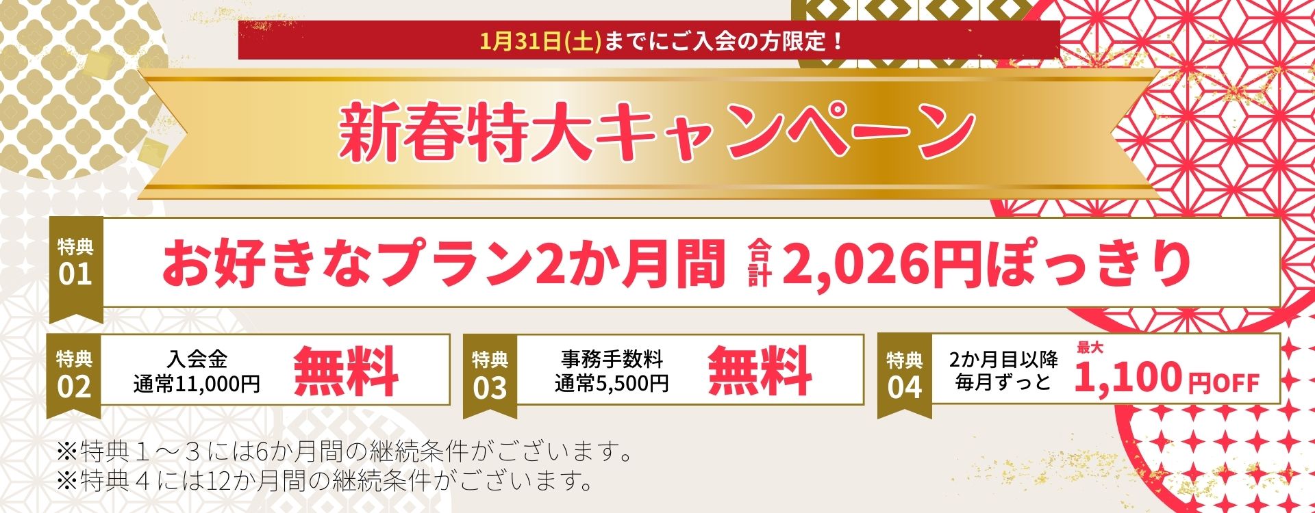 新春特大キャンペーン
