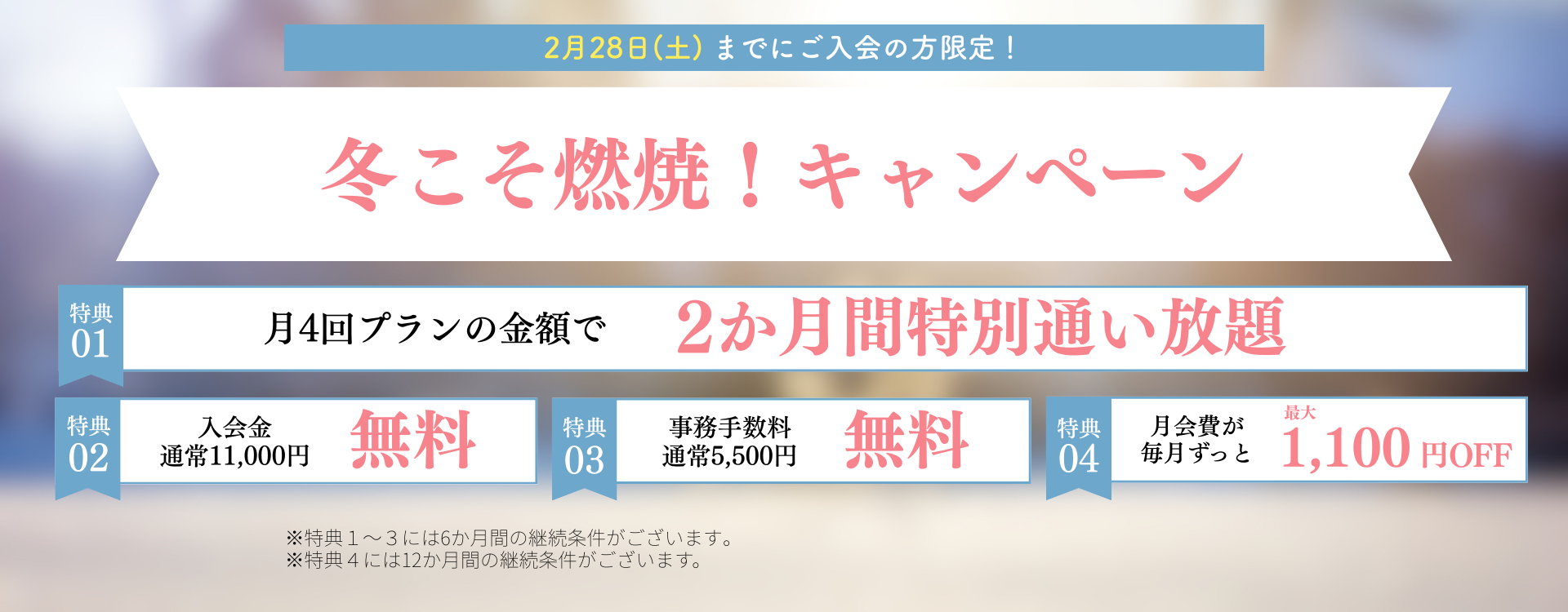 冬の燃焼キャンペーン