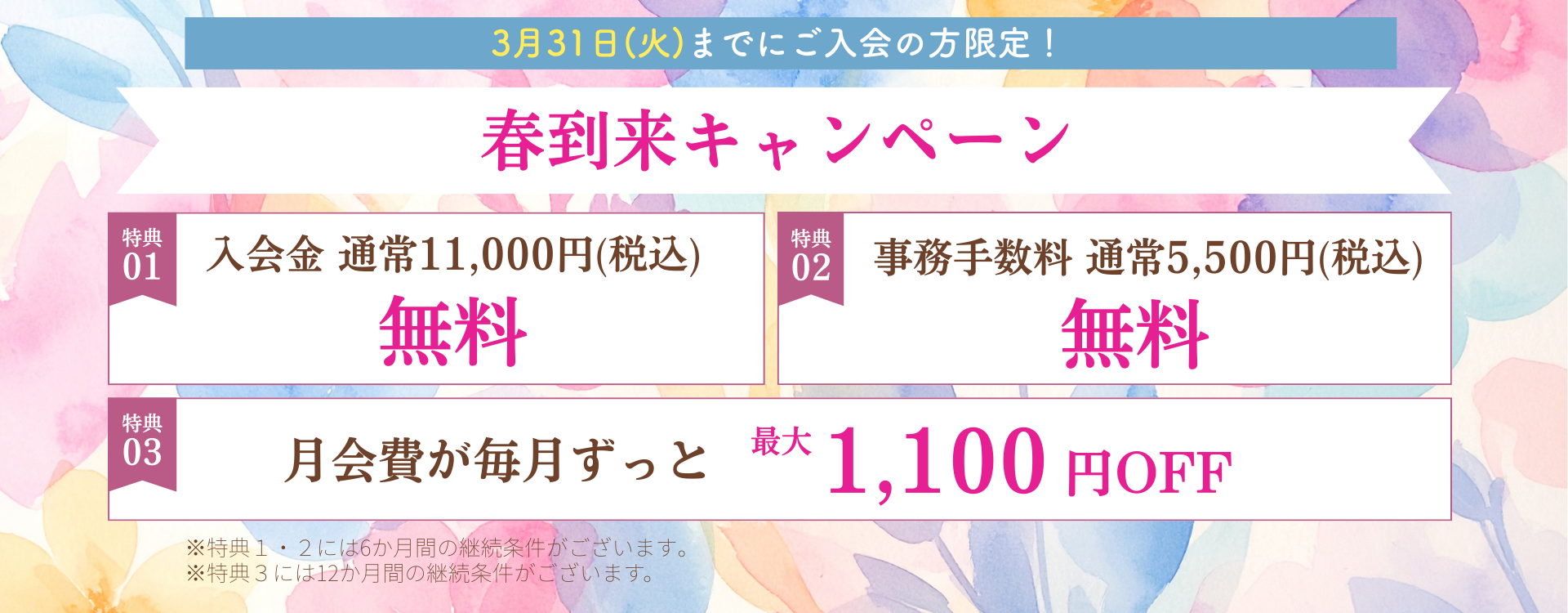 春到来キャンペーン