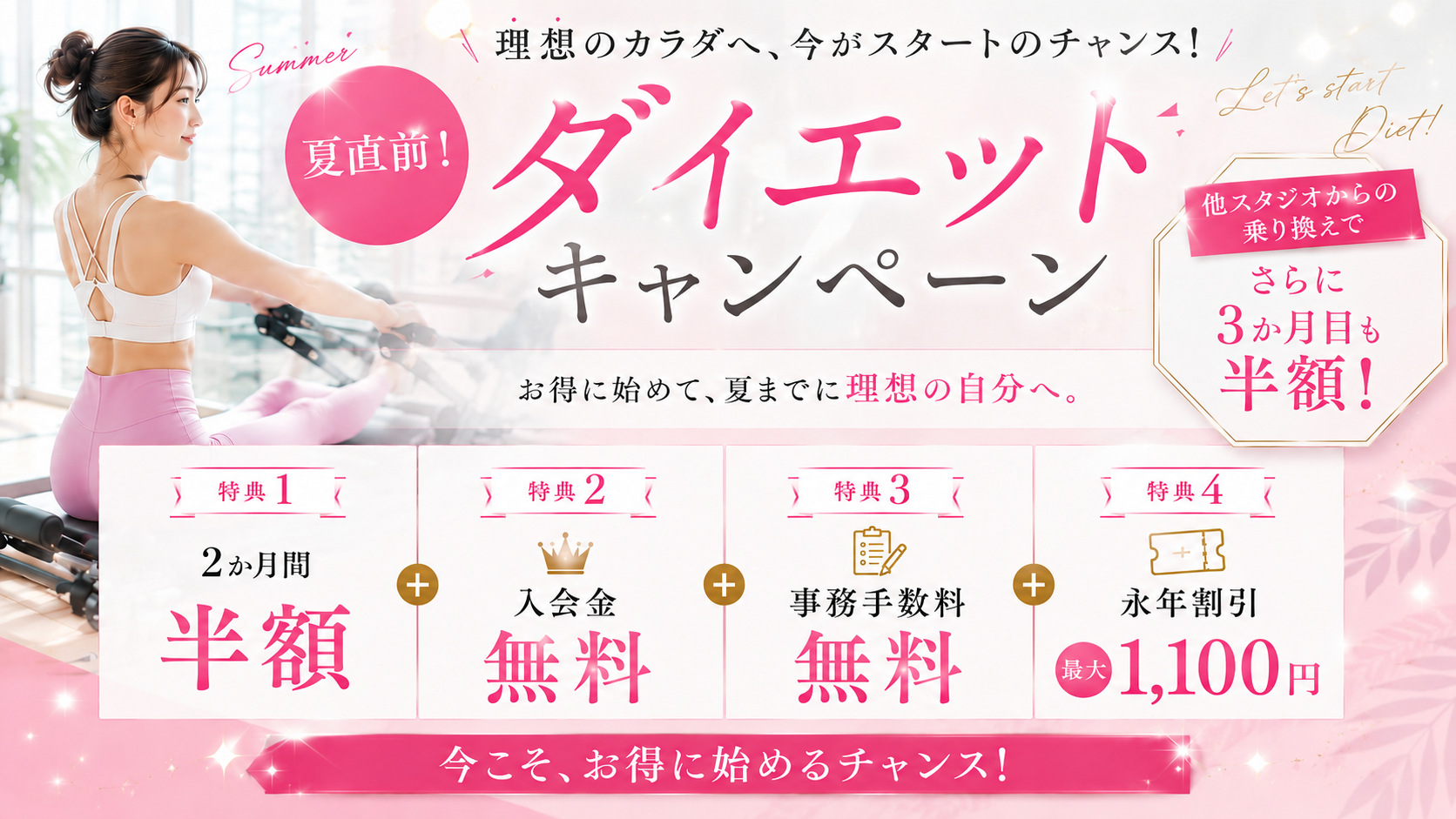 夏直前キャンペーン