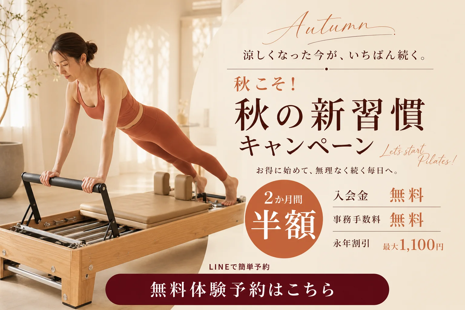 秋の新習慣キャンペーン｜2か月間 会費半額・入会金無料・事務手数料無料・永年割引 最大1,100円