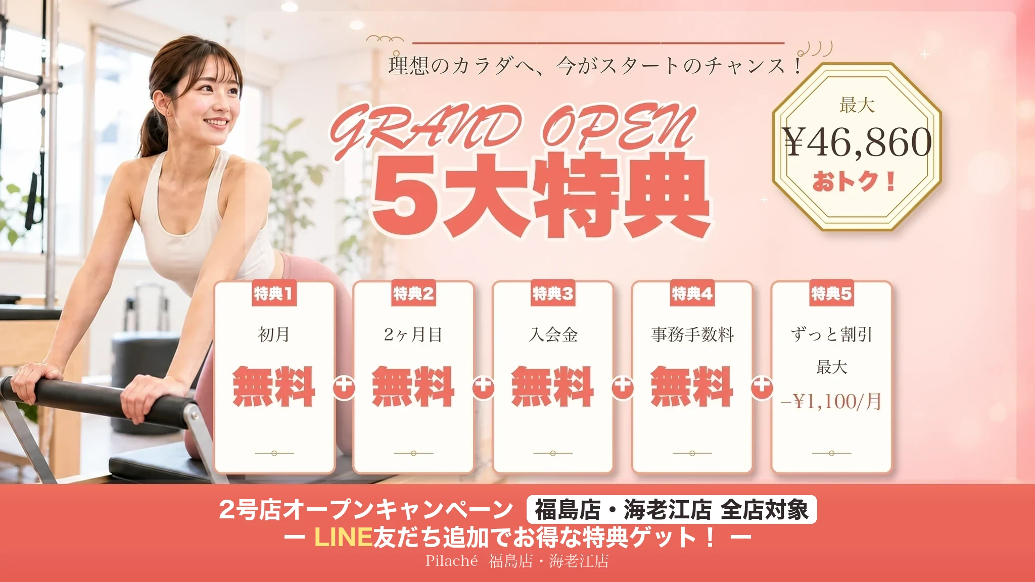 2号店オープンキャンペーン 5大特典｜福島店・海老江店 全店対象。体験からのご入会で最大46,860円おトク。初月・2ヶ月目の月会費無料、入会金無料、事務手数料無料、永年割引 最大1,100円