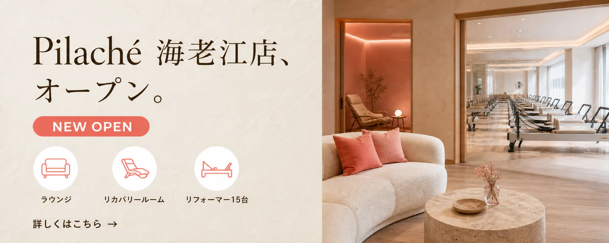 Pilaché 海老江店 オープン｜ラウンジ・リカバリールーム・リフォーマー15台